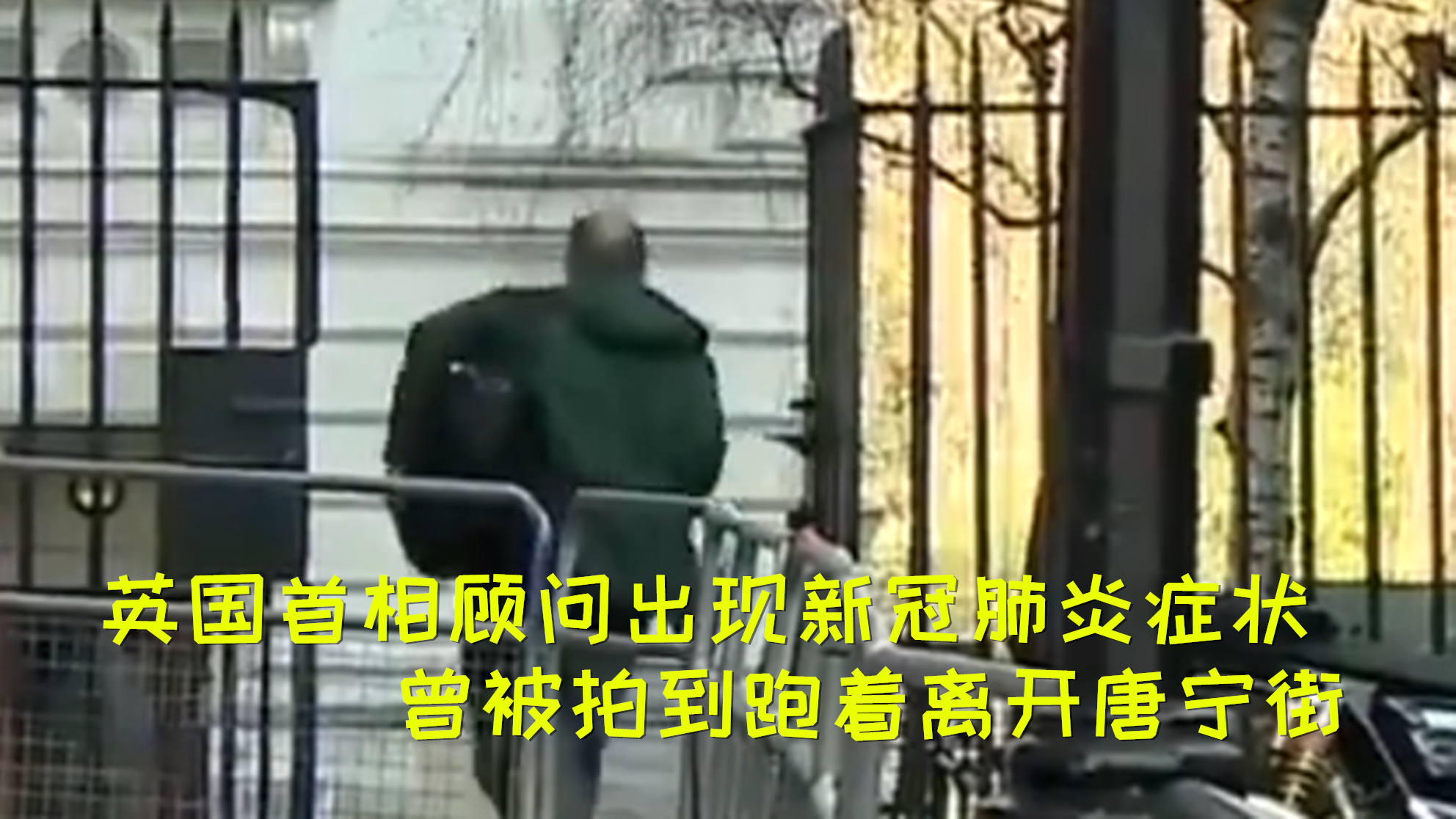 英国首相顾问出现新冠肺炎症状 曾被拍到跑着离开唐宁街